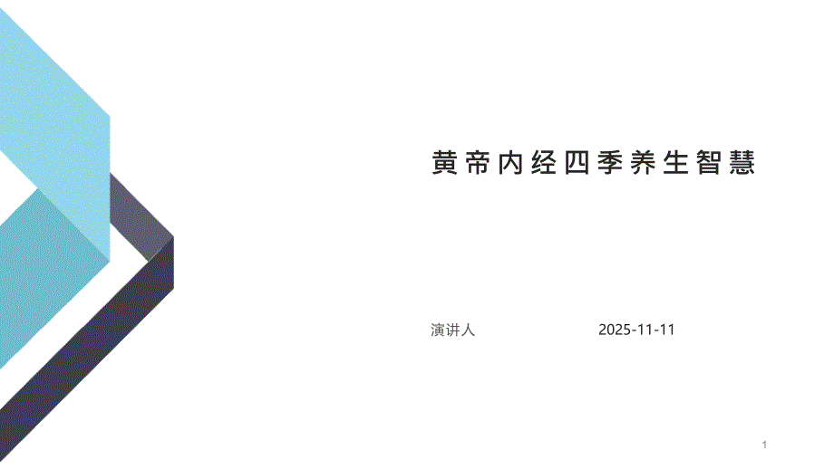 黄帝内经四季养生智慧课件_第1页