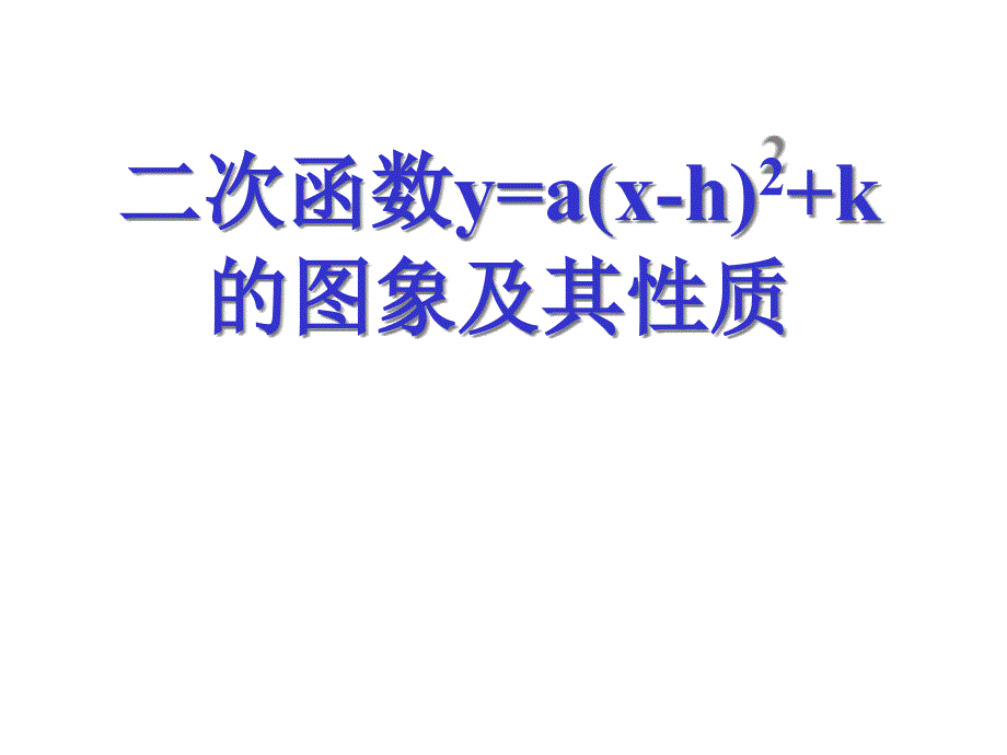 初中数学9年级上册22.1.2-二次函数y=a(x-h)2+k的图像与性质ppt课件_第1页