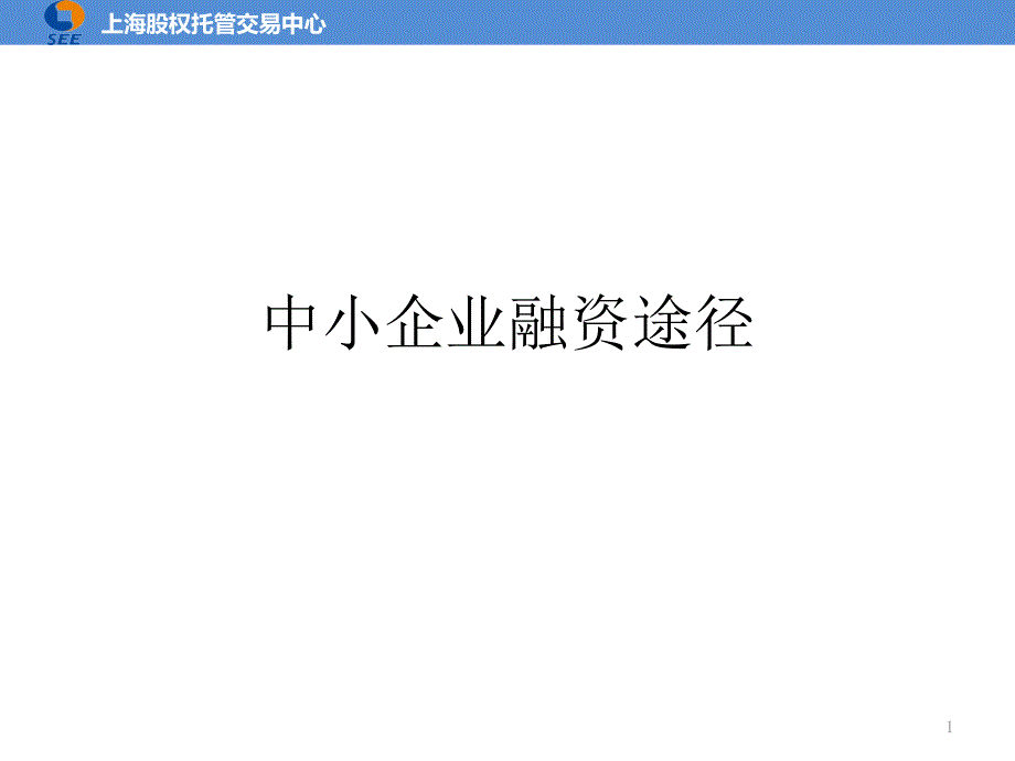 中小企业融资途径课件_第1页