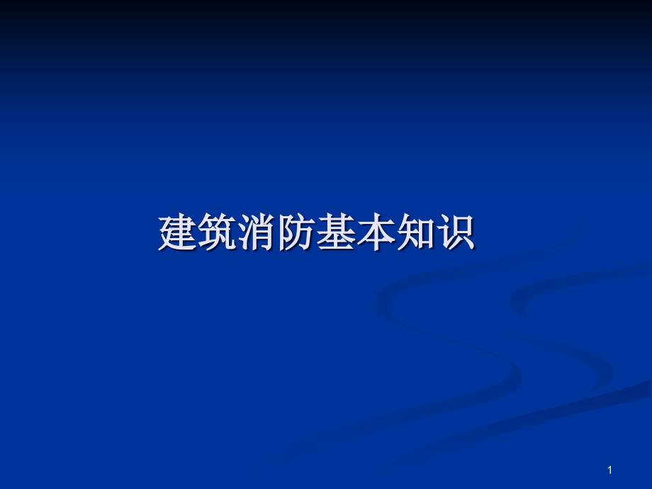 消防职业技能培训ppt课件建筑消防基础知识_第1页