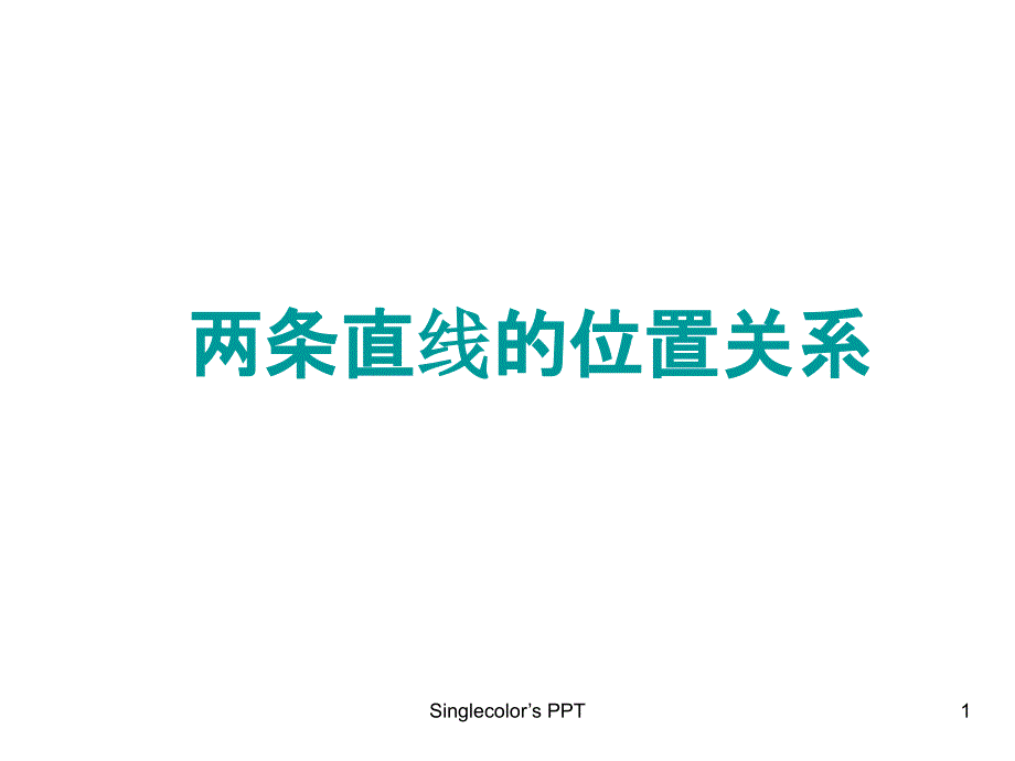 沪教版高中数学高二下册：11.3-两条直线的位置关系-ppt课件_第1页