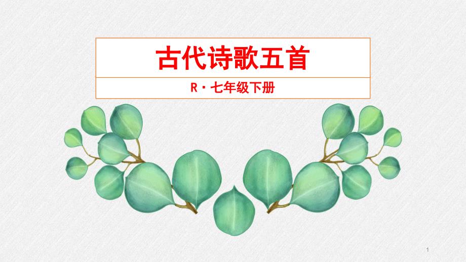 人教版初中语文七年级下册《古代诗歌五首》公开课ppt课件_第1页