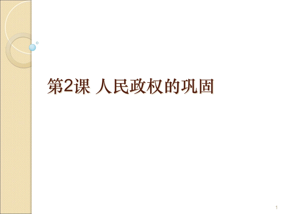 人民政权的巩固课件3-华东师大版_第1页