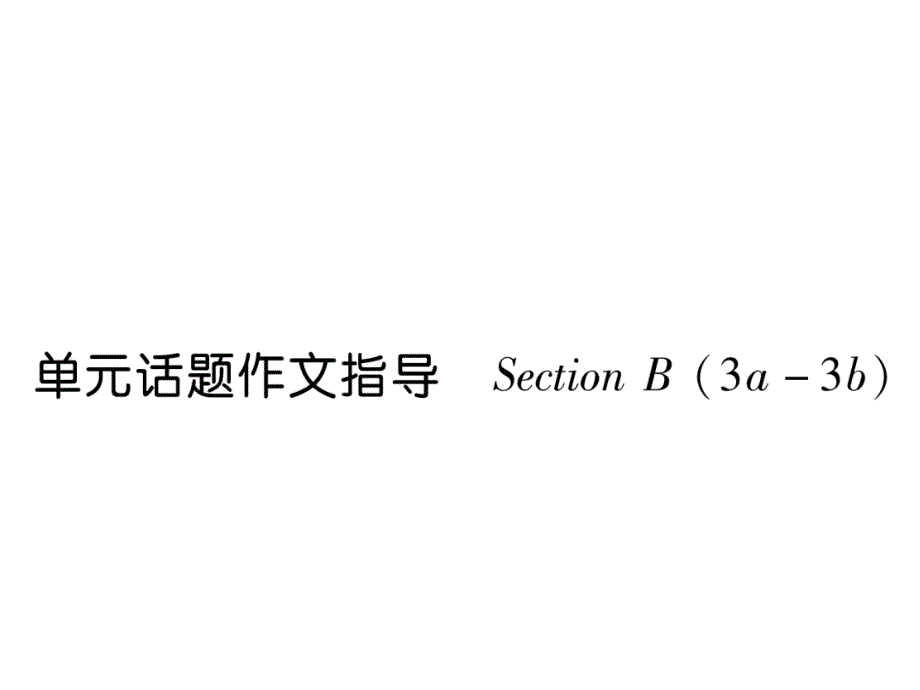 新目标七年级下册英语Unit6单元话题作文指导ppt课件_第1页