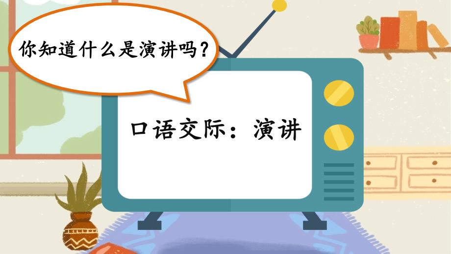 六年级语文上册第2单元口语交际《演讲》课件_第1页