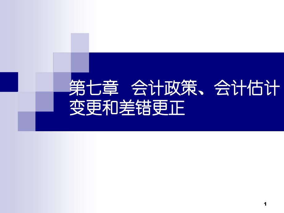 第七章--会计政策、会计估计变更和差错更正课件_第1页