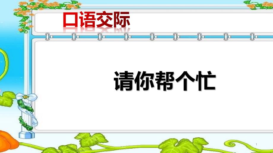 最新人教版部编版小学一年级语文下册《请你帮个忙》ppt课件_第1页