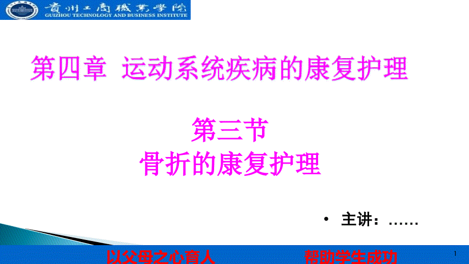 第四章第三节骨折患者的康复护理课件_第1页