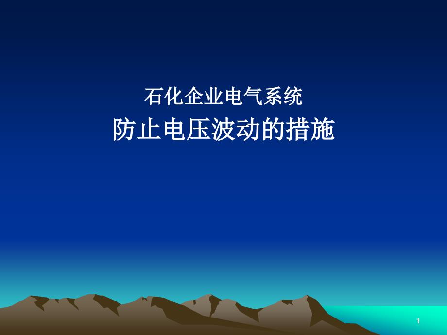 石化生产企业防止系统电压波动措施a课件_第1页