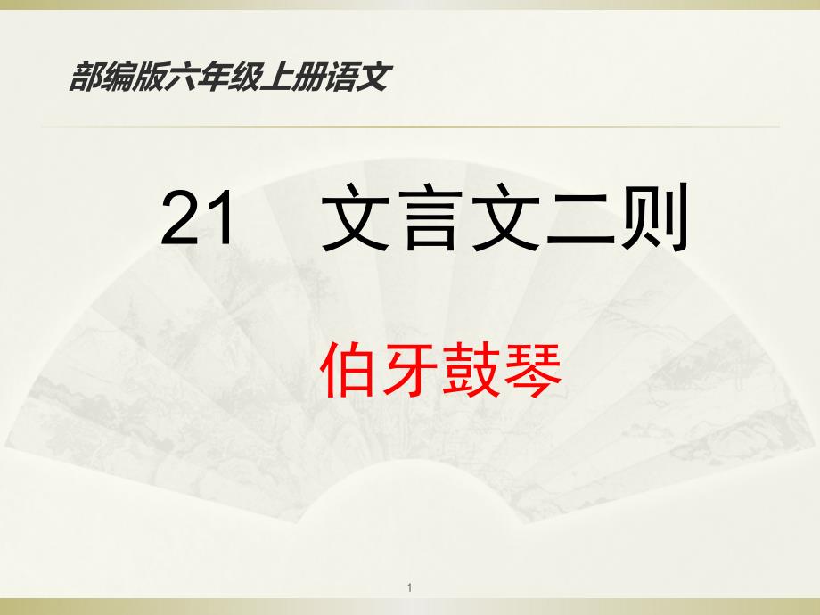 最新人教版部编版小学语文六年级上册《伯牙鼓琴》ppt课件_第1页