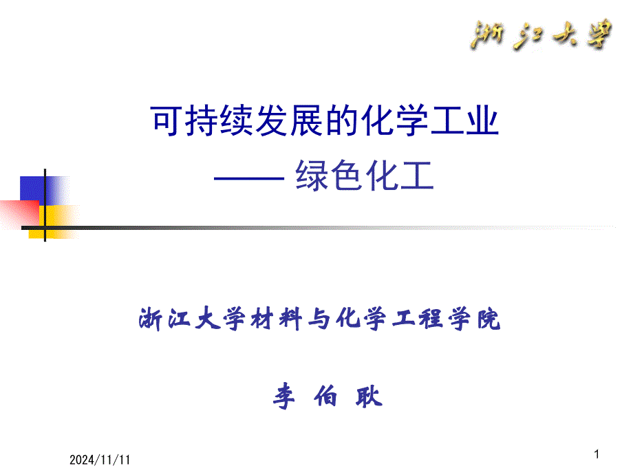 生态化工浙大学术报告课件_第1页