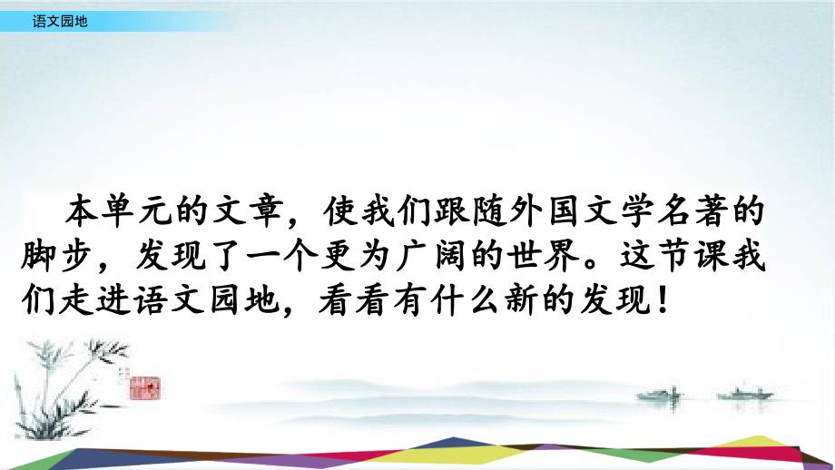 最新部编版六年级语文下册ppt课件语文园地二_第1页