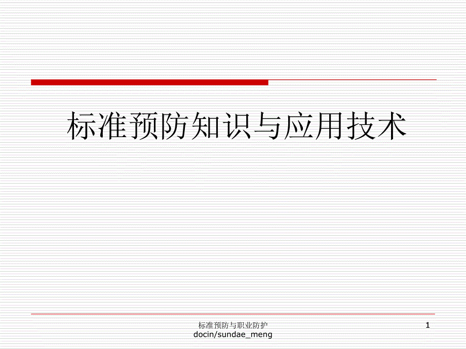 【医院】标准预防知识与应用技术课件_第1页