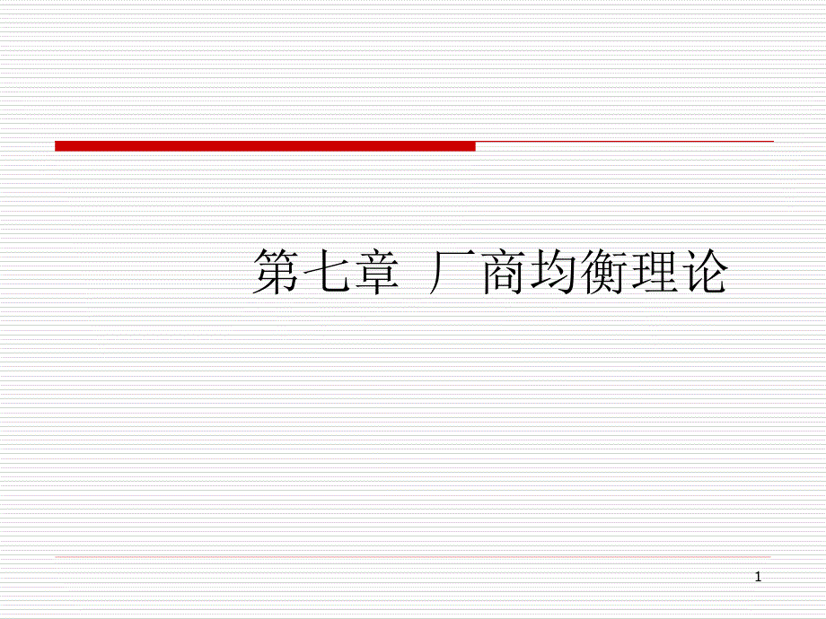 第七章厂商均衡理论课件_第1页