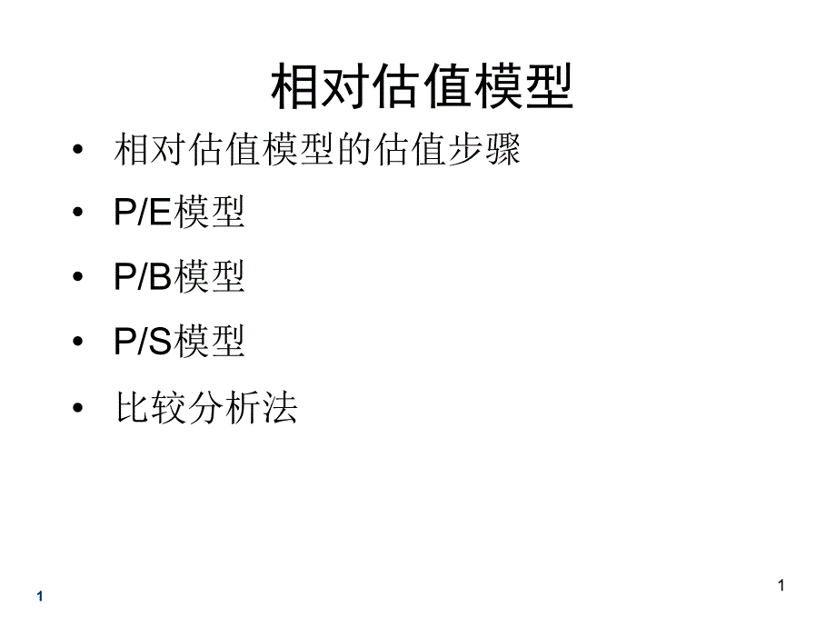 相对估值模型课件_第1页