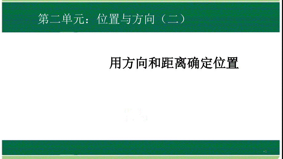 人教版六年级数学上册第二单元《位置与方向(二)》学习ppt课件_第1页