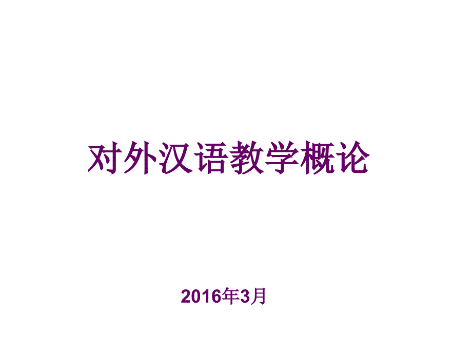 对外汉语教学法课件_第1页