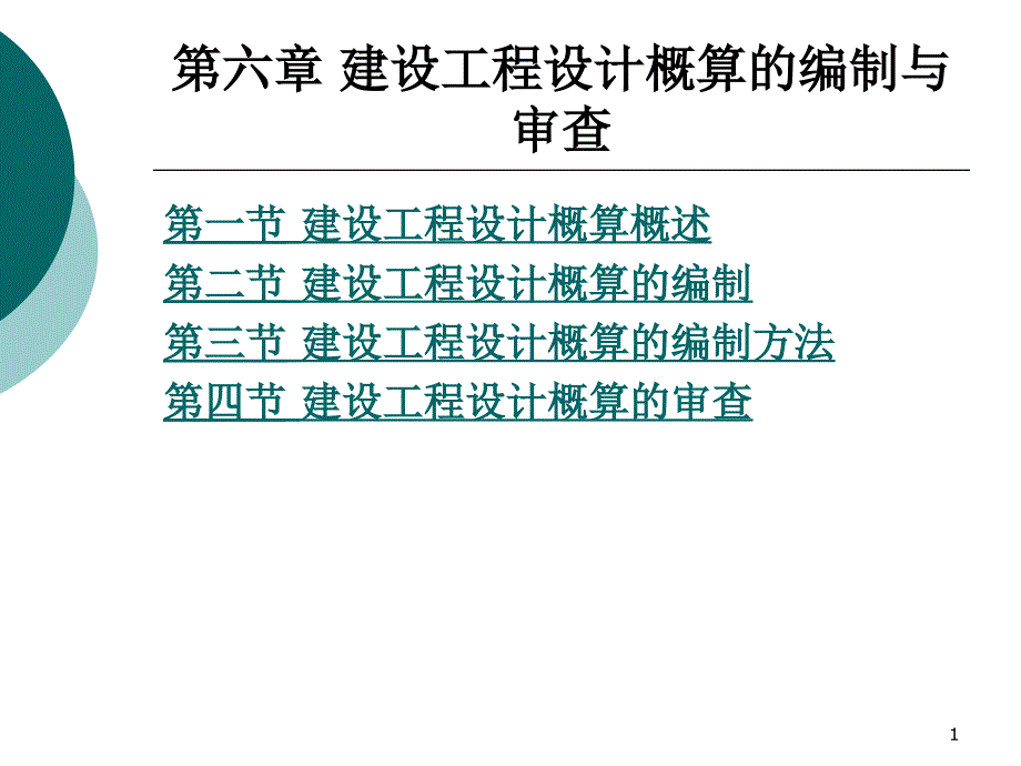 第6章建设工程设计概算的编制与审查课件_第1页