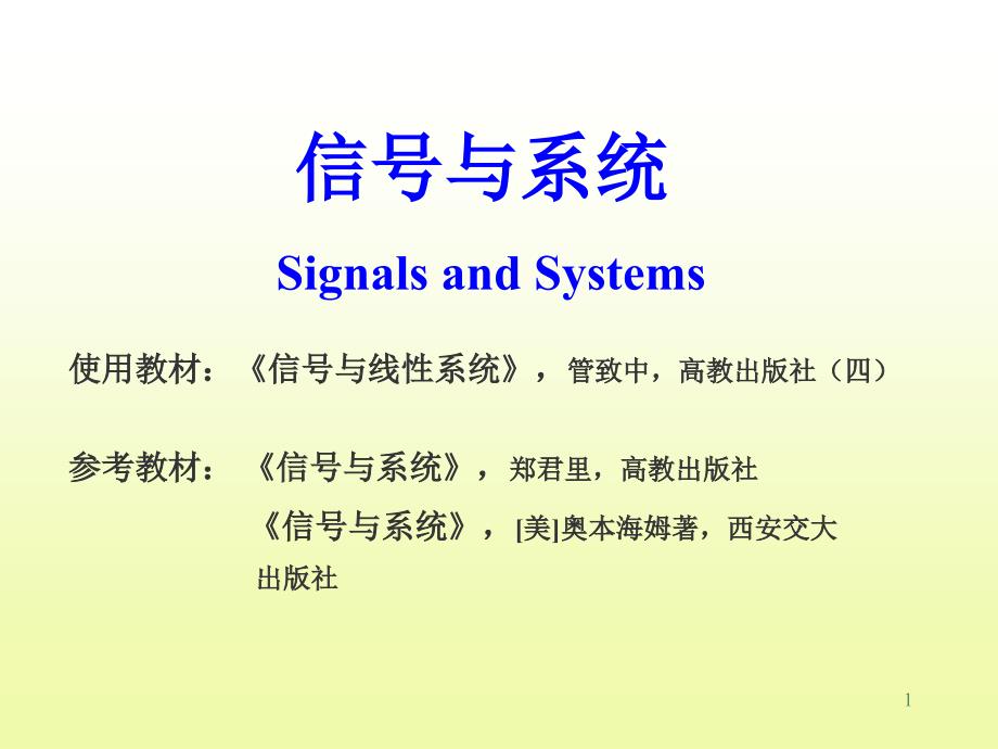 信号与系统-第一章课件_第1页