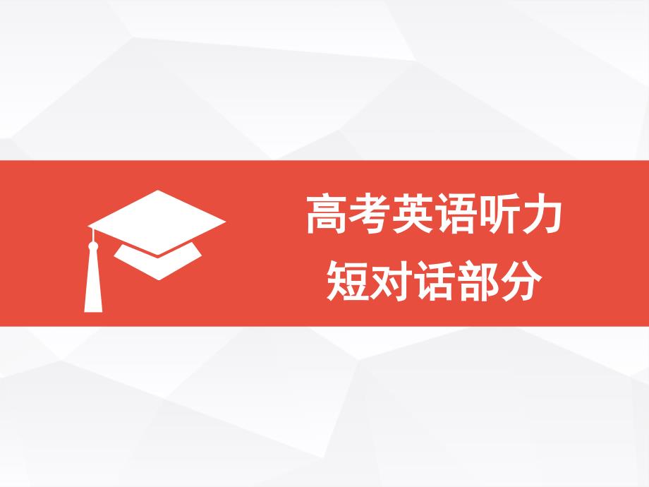 高考英语短对话部分终稿课件_第1页