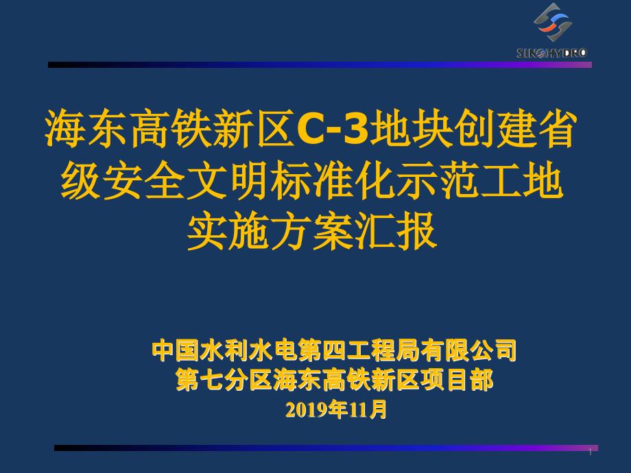 创建省级安全文明标准化示范工地实施方案汇报课件_第1页