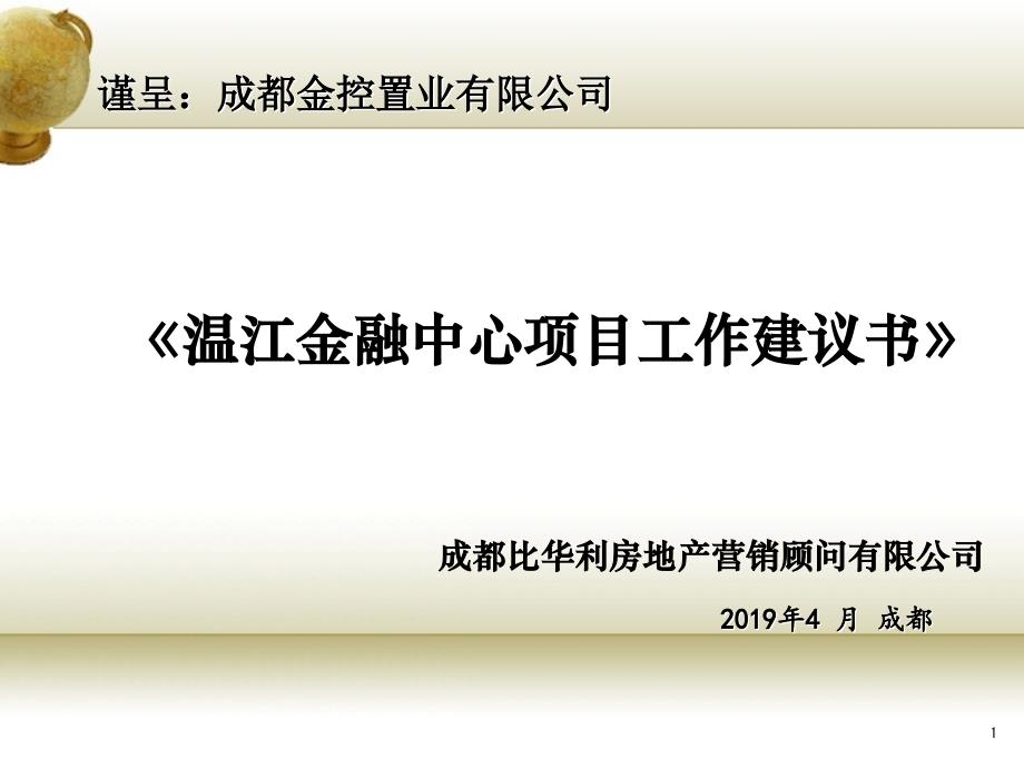 温江金融中心项目工作建议书课件_第1页