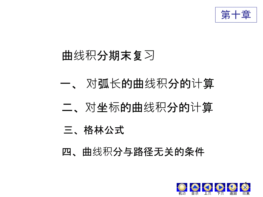 曲线积分期末复习D10-课件_第1页