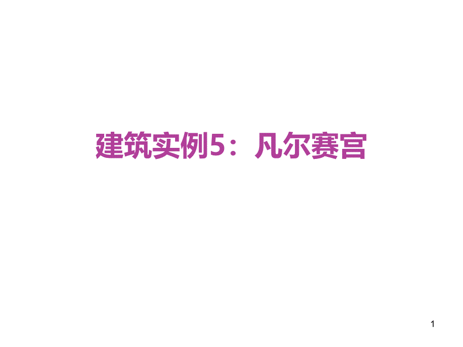 凡尔赛宫赏析课件_第1页