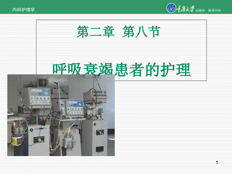 内科护理学第二章第八节呼吸衰竭的护理课件_第1页