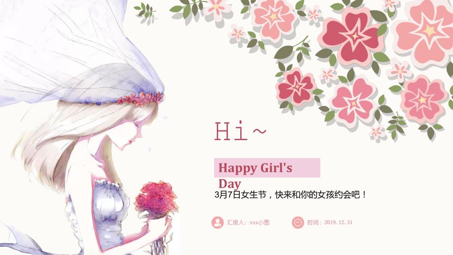 三八妇女节ppt模板课件_第1页