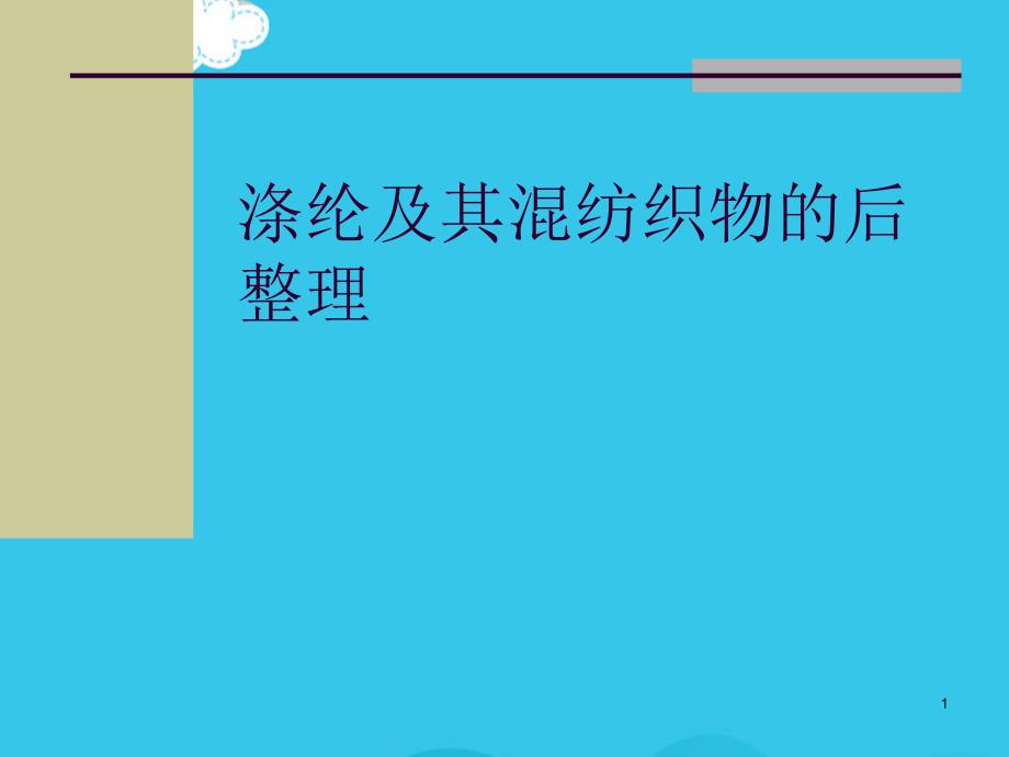 涤纶及其混纺织物的后整理PPT优质资料课件_第1页