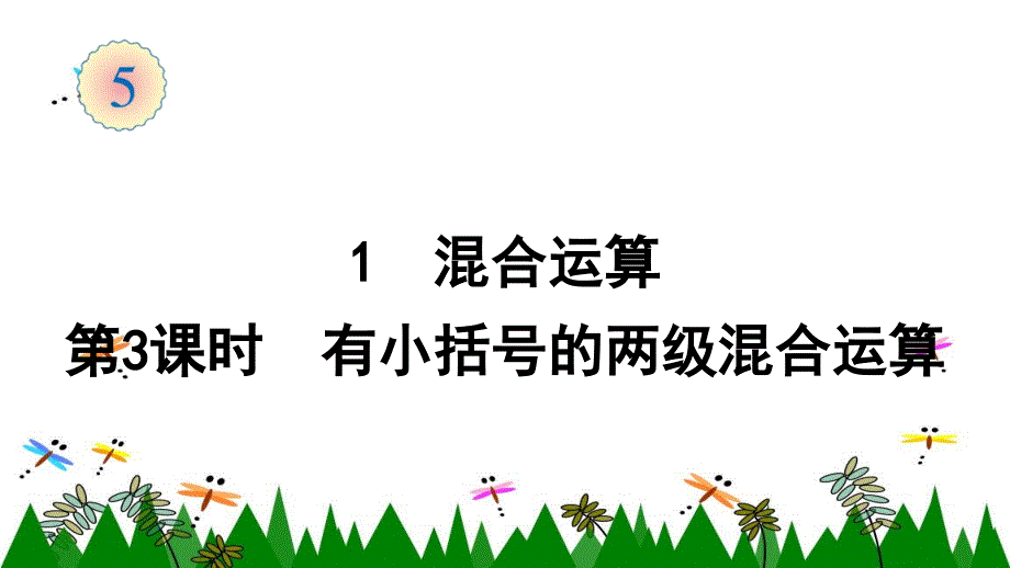 人教版数学二年级下册1--混合运算(第3课时---有小括号的两级混合运算)课件_第1页