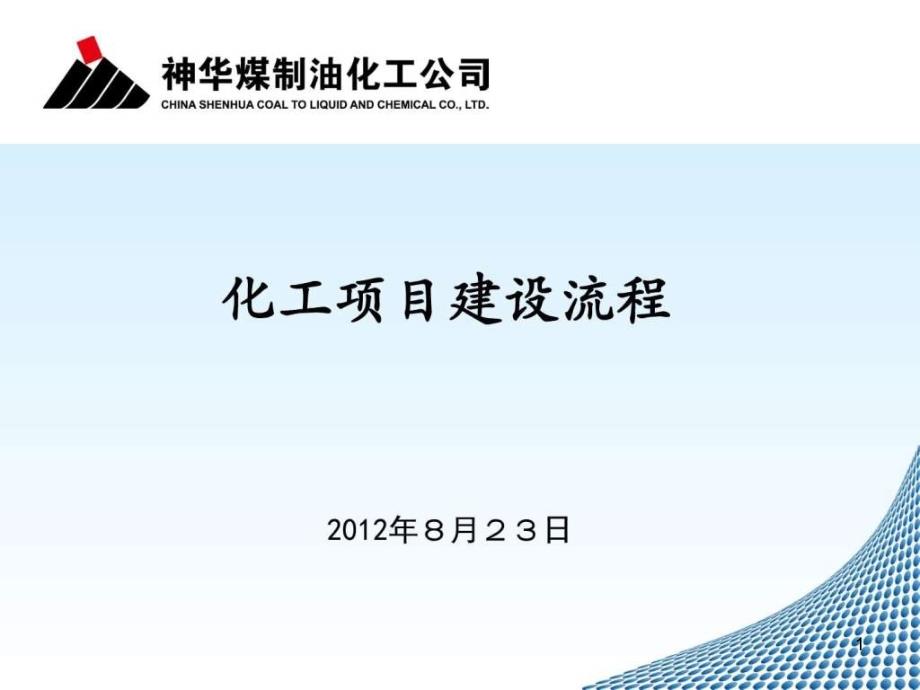 化工项目建设流程_图文课件_第1页