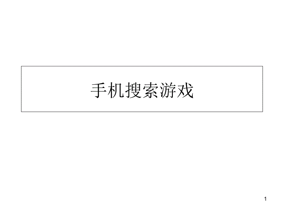 实用信息检索课件-课堂手机搜索游戏_第1页