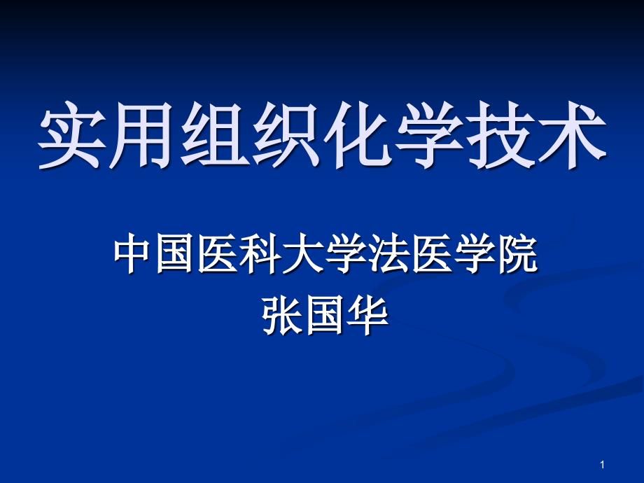 实用组织化学技术-常规病理组织学与组织化学-课件_第1页