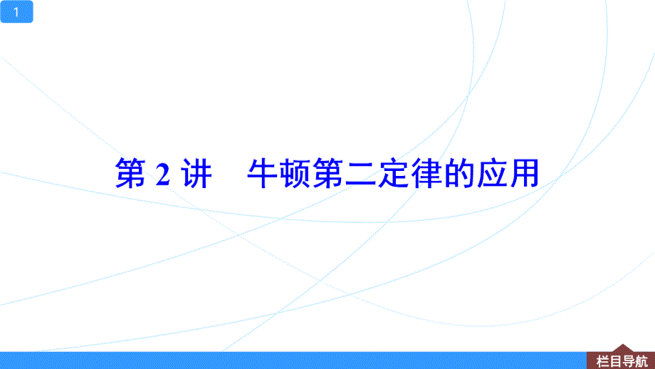 高中物理【牛顿第二定律的应用】一轮复习课件_第1页