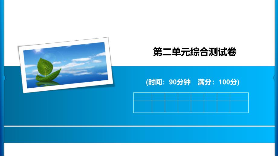 人教部编版五年级上册语文习题第二单元综合测试卷课件_第1页