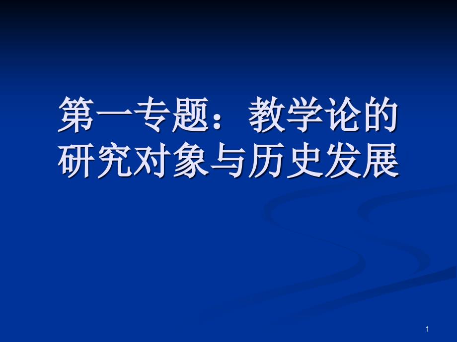 第一专题教学论的研究对象与历史发展课件_第1页