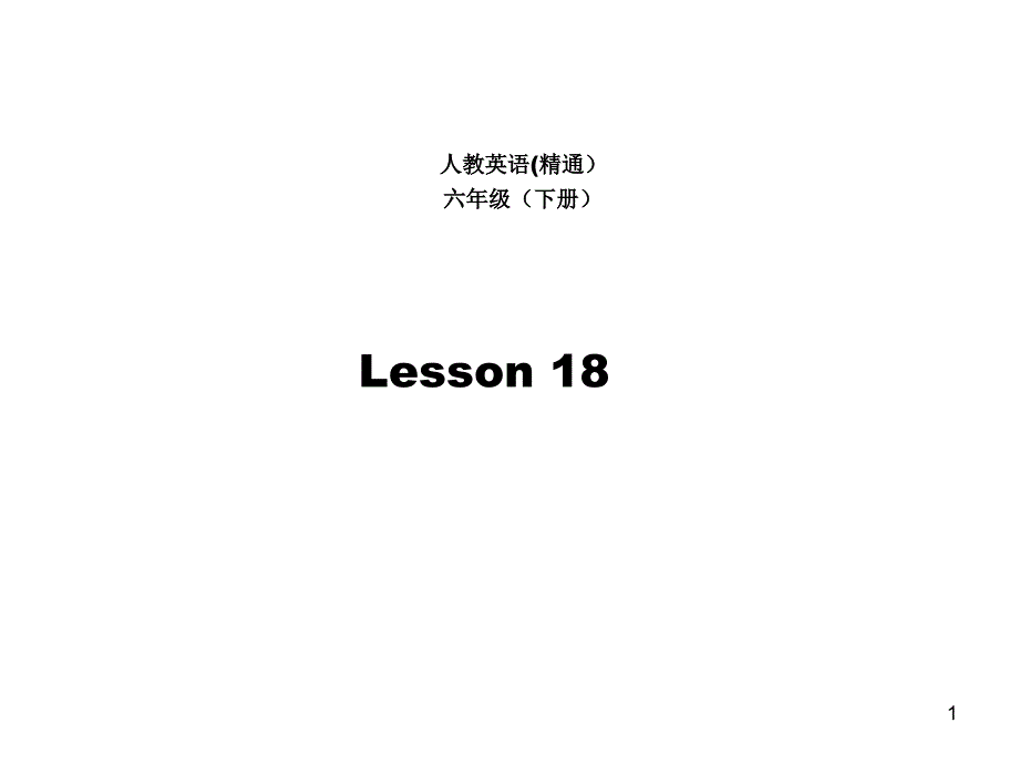 六年级下册英语Unit3-We-are-going-to-travel.(Lesson18)人教精通版课件_第1页