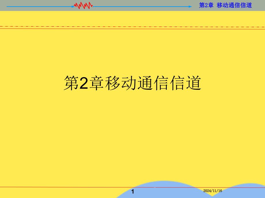 第2章移动通信信道课件_第1页
