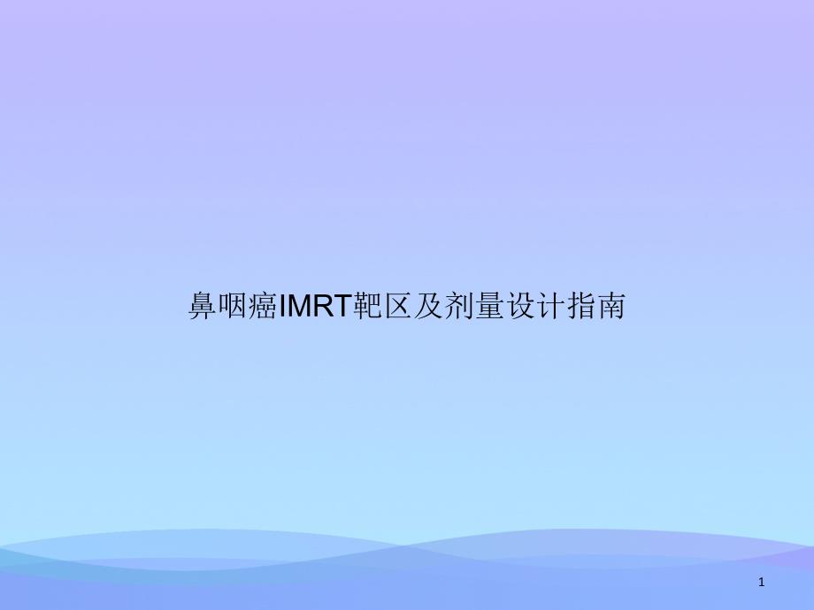 鼻咽癌IMRT靶区及剂量设计指南课件_第1页