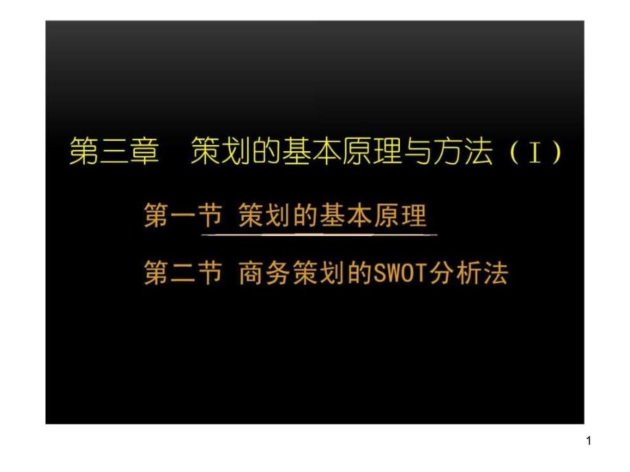 策划的基本原理与方法-商务策划的swot分析法课件_第1页