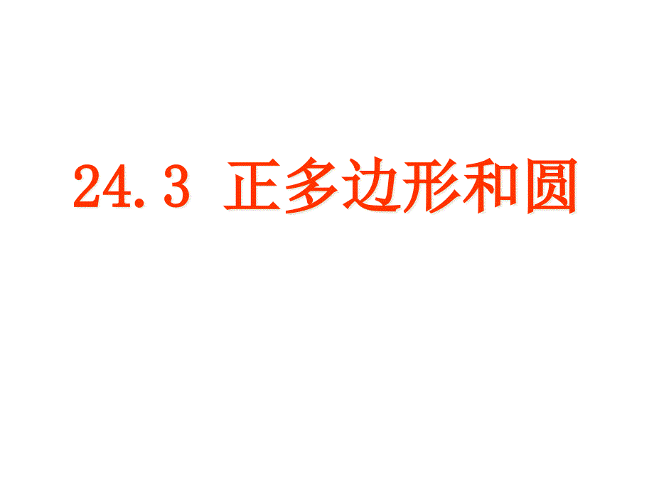 人教版初三数学上册24.3：-正多边形和圆ppt课件_第1页