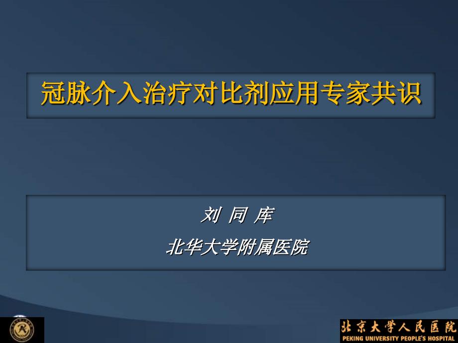 冠脉介入治疗对比剂应用专家共识课件_第1页