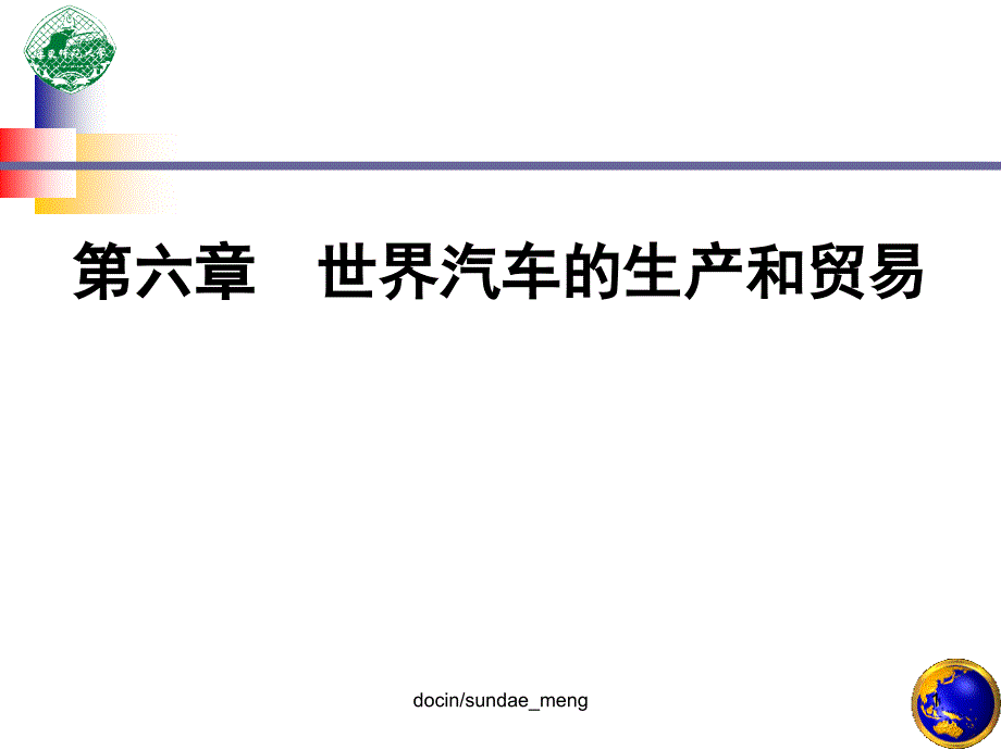 世界汽车的生产和贸易课件_第1页