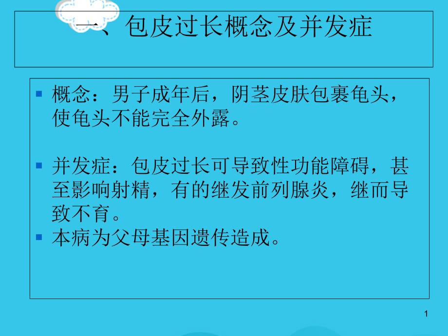 一次性包皮环切吻合器的临床应用(实用资料)课件_第1页