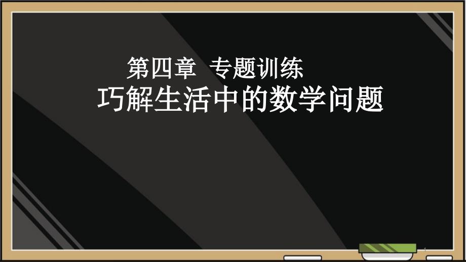 人教版初中数学七年级上册《第四章专题训练巧解生活中的数学问题》课件_第1页