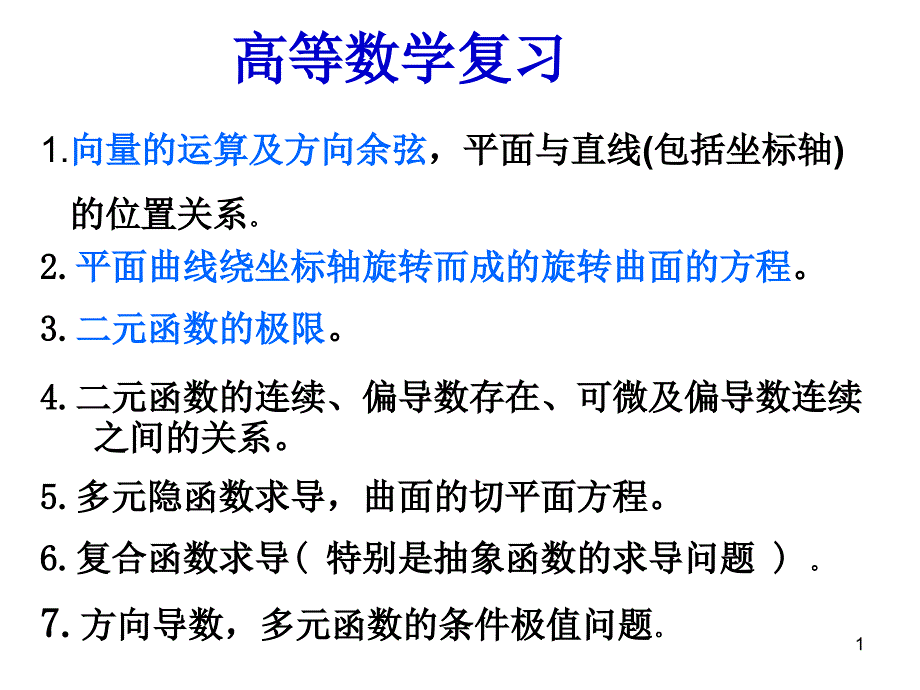 高等数学下册总复习课件_第1页