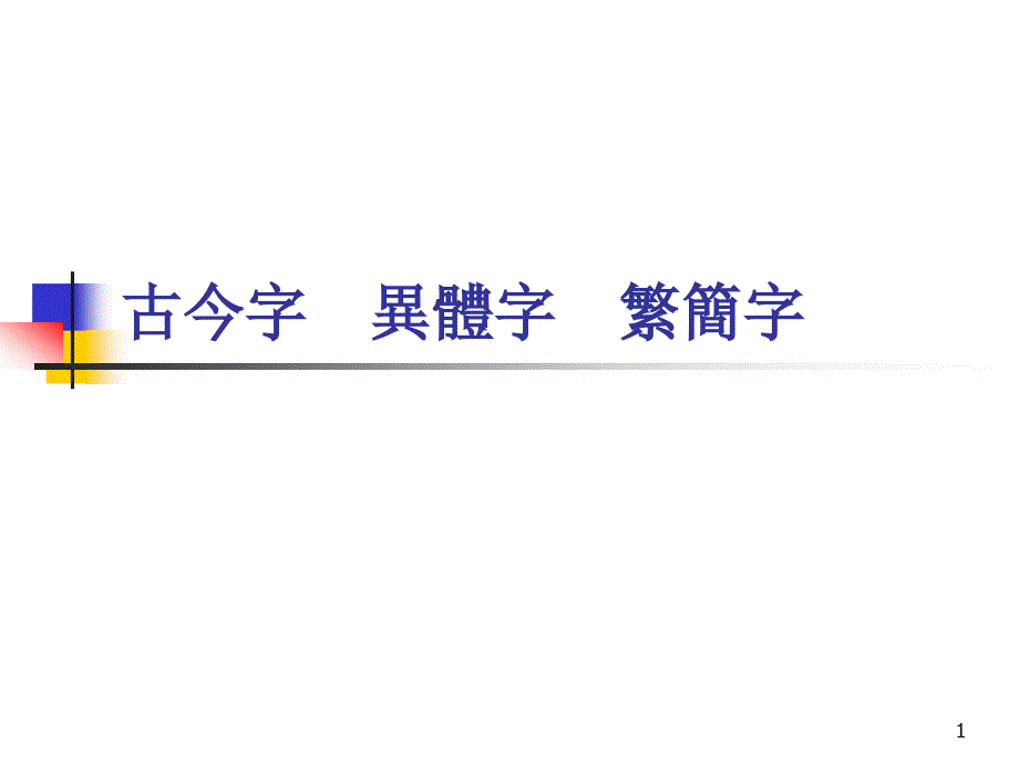 古今字异体字繁简字课件_第1页