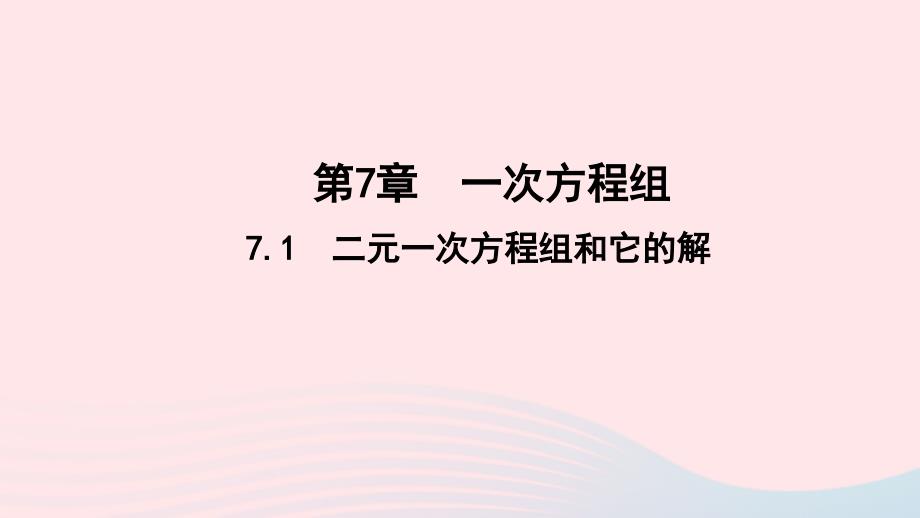 七年级数学下册第7章一次方程组7.1二元一次方程组和它的解作业ppt课件新版华东师大版_第1页